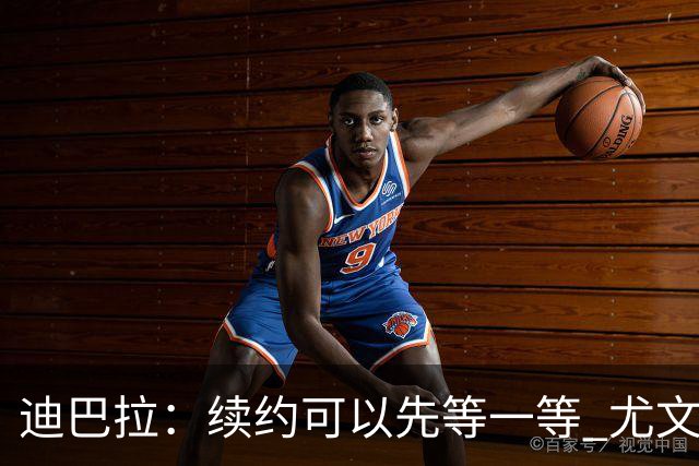 迪巴拉：续约可以先等一等 尤文有很多事要处理